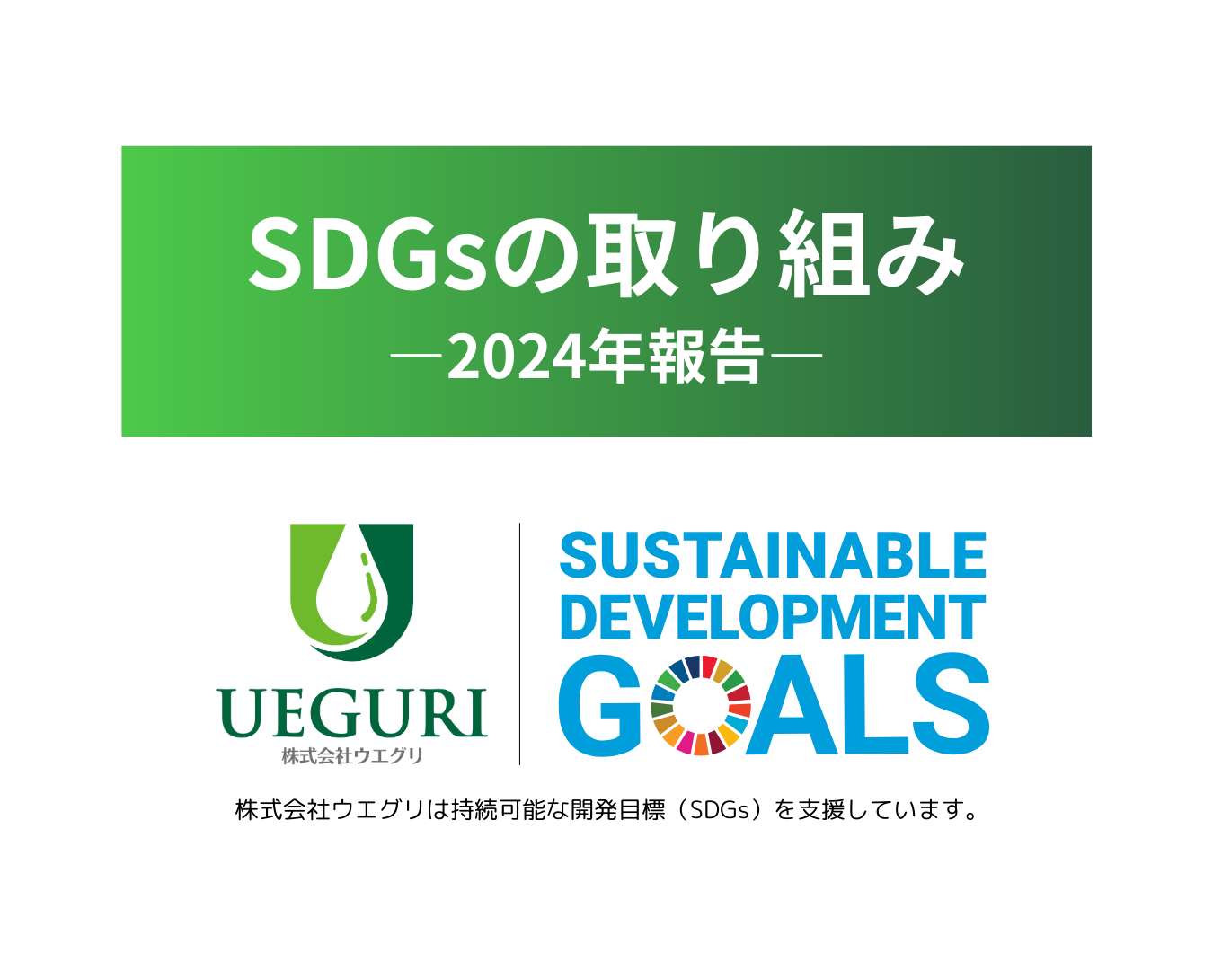 2024年 SDGsの取り組み進捗状況報告