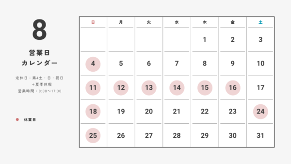 8月の営業日カレンダー