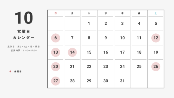 10月の営業日カレンダー