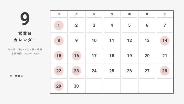 9月の営業日カレンダー