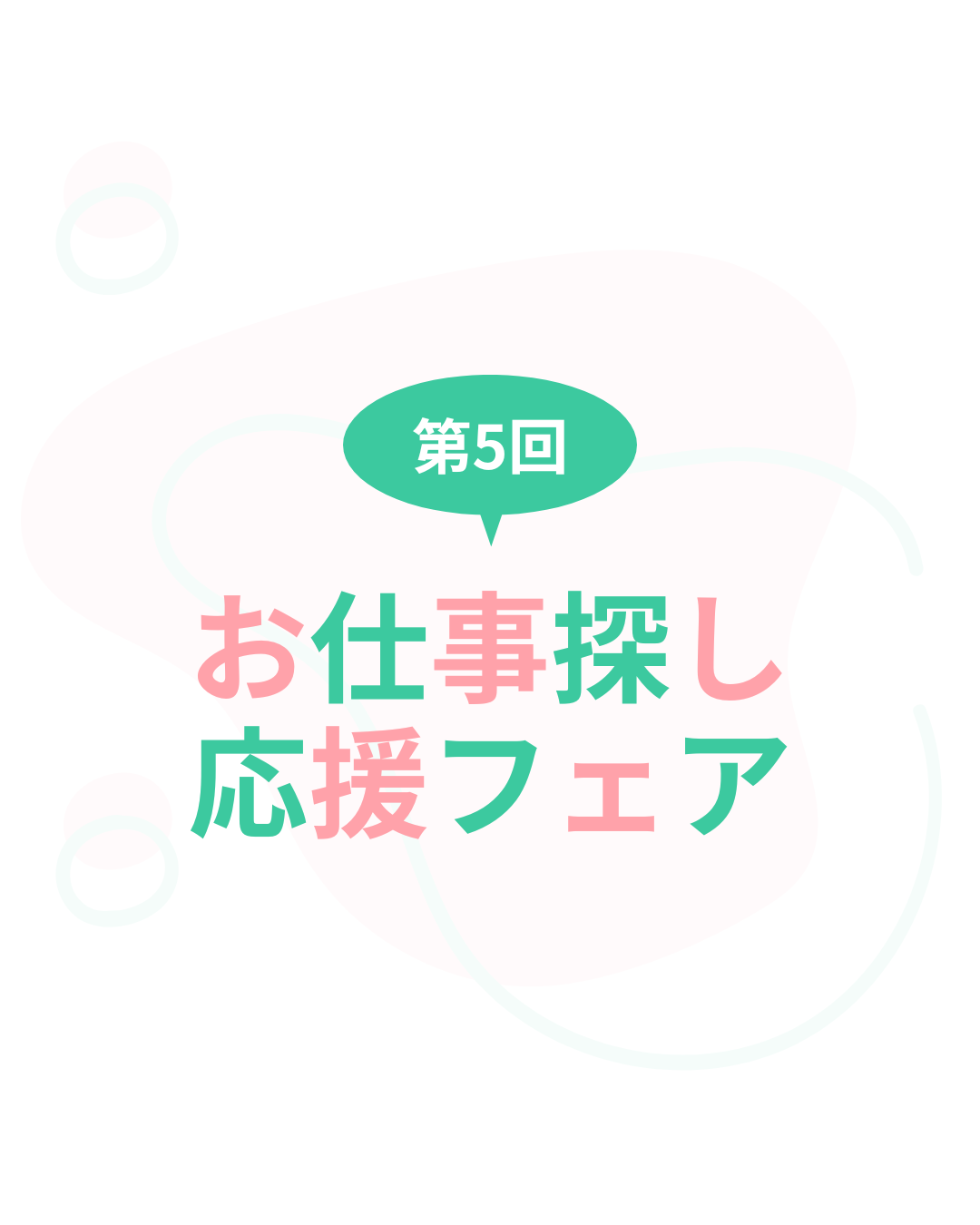 11/1 第5回お仕事探し応援フェア