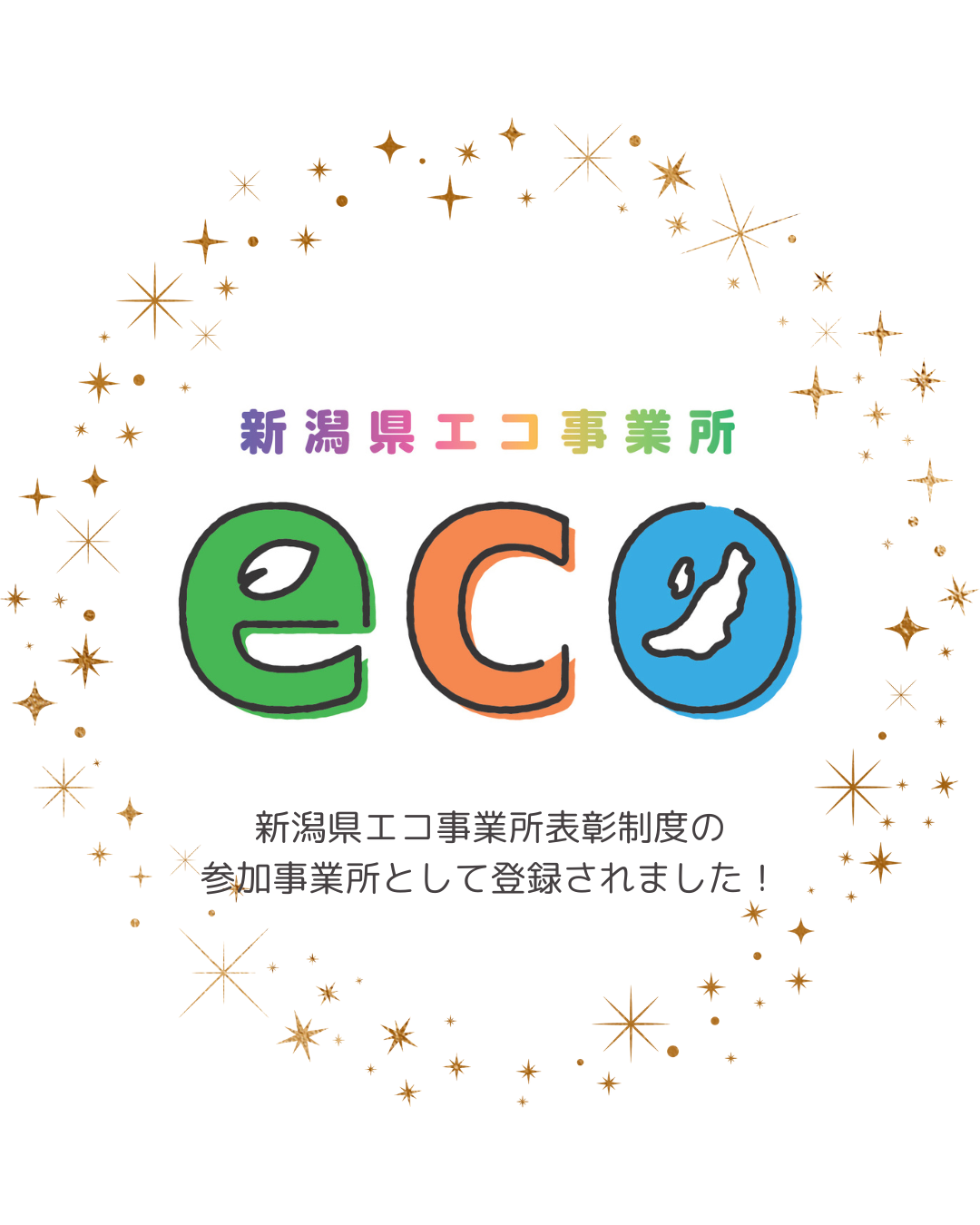 新潟県エコ事業所表彰制度