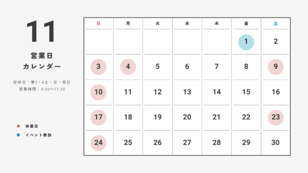 11月の営業日カレンダー