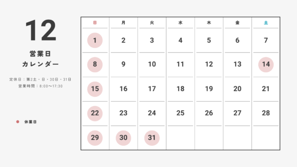 12月の営業日カレンダー