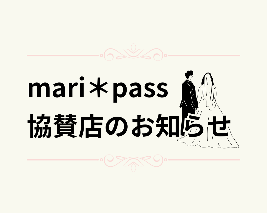 mari＊pass 協賛店のお知らせ