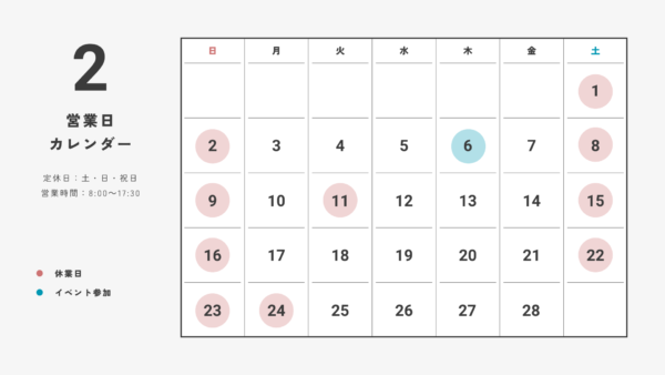 2月の営業日カレンダー