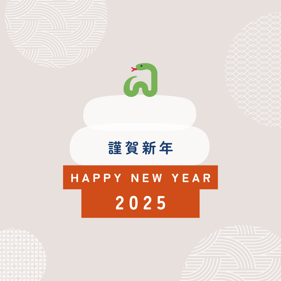 2025年 新年のご挨拶